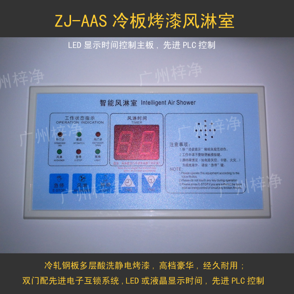 風淋室控制器采用LED顯示時間,選進的PLC控制系統(tǒng)。
